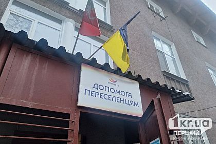 Куда переселенцы в Кривом Роге обращаются за первоочередной помощью