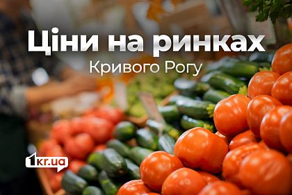 Які продукти здешевшали на ринках Кривого Рогу у січні
