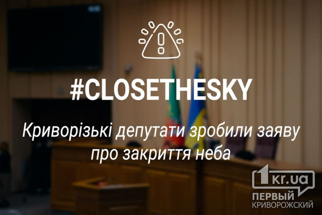 Криворізькі депутати звернулись до цивілізованих країн із проханням закрити небо над Україною
