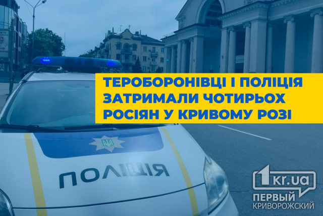 У Кривому Розі поліція спільно з ТрО затримали росіян, які можуть бути причетні до ДРГ