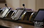 У Кривому Розі відбудеться пленарне засідання сесії