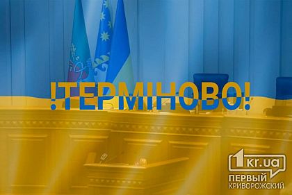 Увага! Криворіжці, важлива інформація