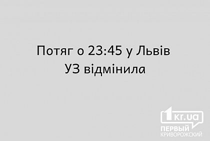 Вечірнього потягу з Кривого Рогу у Львів не буде