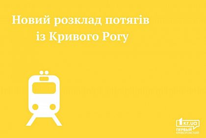 Розклад потягів з Кривого Рогу у Львів, Чоп, Хелм на 9 березня