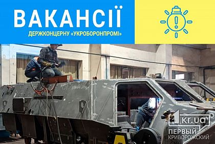 Підприємства “Укроборонпрому” потребують спеціалістів - куди і кому звертатись