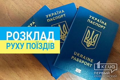 Новий розклад потягів на 10 березня з Кривого Рогу та Дніпра