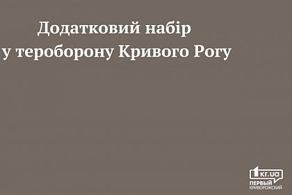 Додатковий набір у тероборону Кривого Рогу — кого шукають в першу чергу