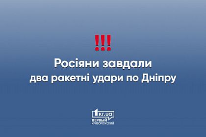 Цієї ночі росіяни пошкодили важливий об&#039;єкт у Дніпрі