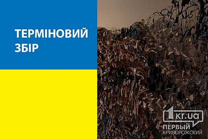 Волонтерська допомога у Кривому Розі: чого потребують військовослужбовці