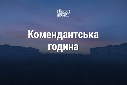 У Кривому Розі змінюється тривалість комендантської години