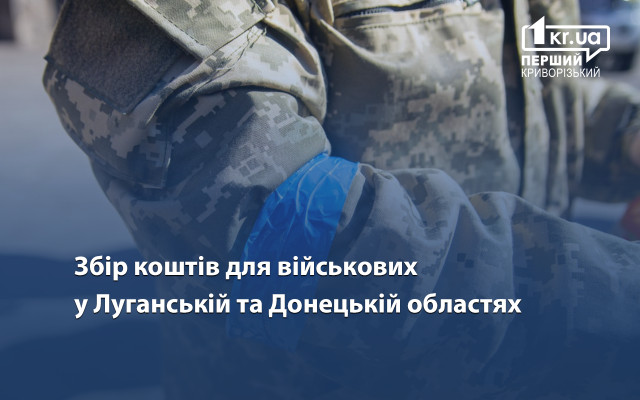 Волонтери оголосили масштабний збір допомоги для армійців на Донеччині та Луганщині