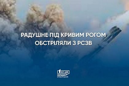 Радушне під Кривим Рогом обстріляли із РСЗВ