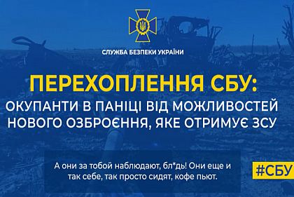 Окупанти в паніці від можливостей нового озброєння, яке отримує ЗСУ