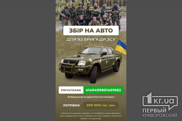 Криворожанин объявил сбор на автомобиль для 92 бригады ВСУ