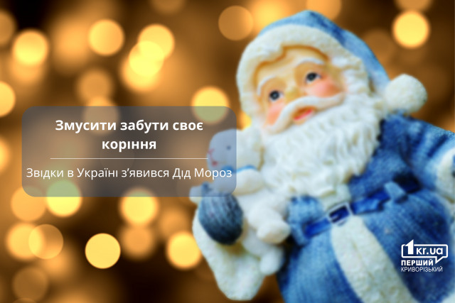 Змусити забути своє коріння: звідки в Україні з`явився Дід Мороз
