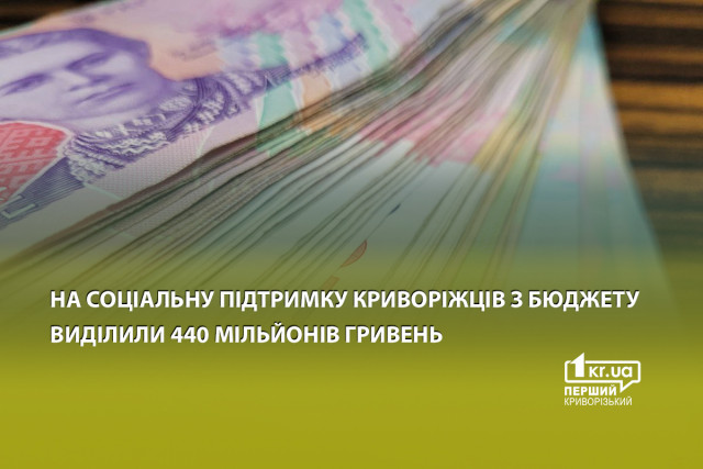 На социальную поддержку криворожан из бюджета выделили 440 миллионов гривен