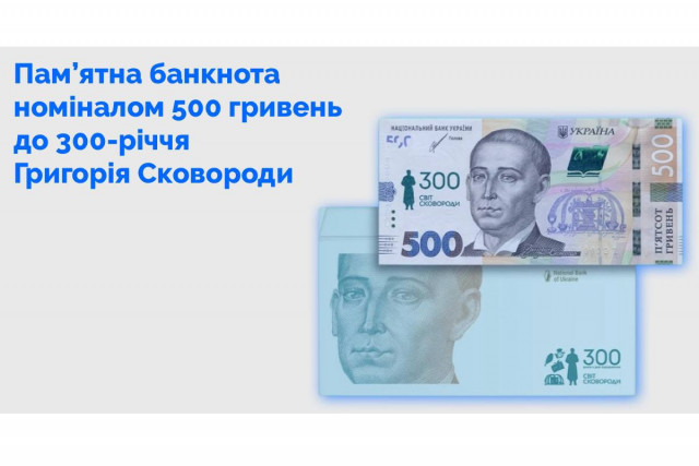 Сегодня в оборот вышла памятная 500-гривневая банкнота