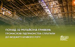 Более 32 миллионов гривен промышленные предприятия уплатили в бюджет Кривого Рога