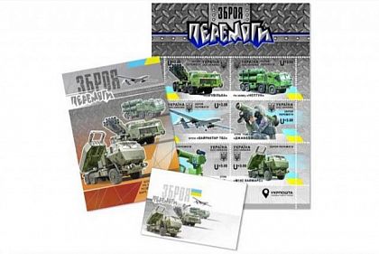 Укрпочта выпустит набор «Оружие Победы» ко Дню ВСУ