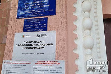 Еще 66 тысяч криворожских семей получат продуктовые наборы во второй раз