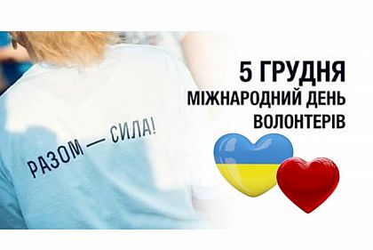 5 декабря празднуют Всемирный день волонтера