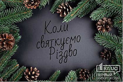 Когда криворожане празднуют Рождество: опрос