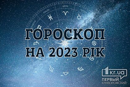 Гороскоп на 2023 рік для всіх знаків зодіака