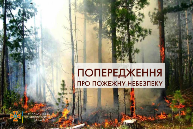 На території Дніпропетровщини оголошено попередження про пожежну небезпеку