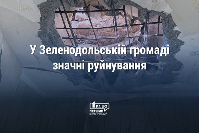 Через обстріли пошкоджено житло 120 мешканців Зеленодольська Криворізького району