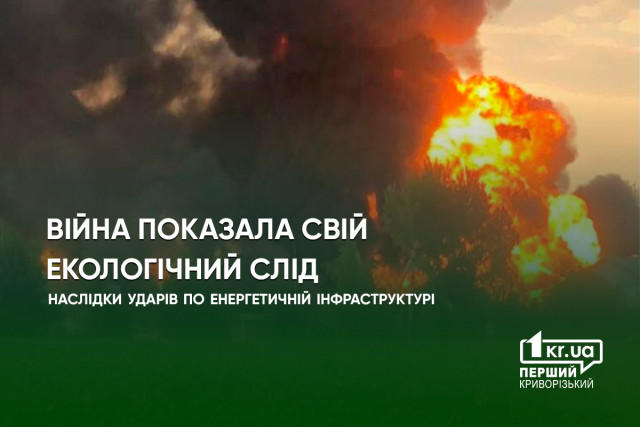 Війна показала свій екологічний слід: наслідки ударів по енергетичній інфраструктурі Дніпропетровщини