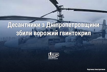 Десантники з Дніпропетровщини збили ворожий гвинтокрил