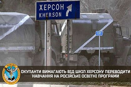 Окупанти вимагають від шкіл Херсону переводити навчання на російські освітні програми