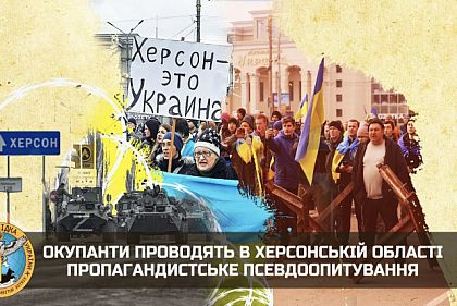 Окупанти проводять в Херсонській області пропагандистське псевдоопитування