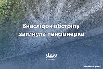 Після обстрілу у Зеленодольську знайшли мертвою пенсіонерку