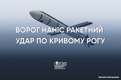 Окупанти випустили ракету по Кривому Рогу