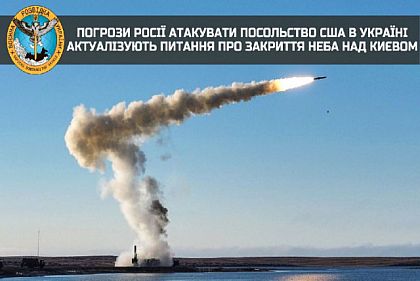 Погрози Росії атакувати посольство США в Україні актуалізують питання про закриття неба над Києвом