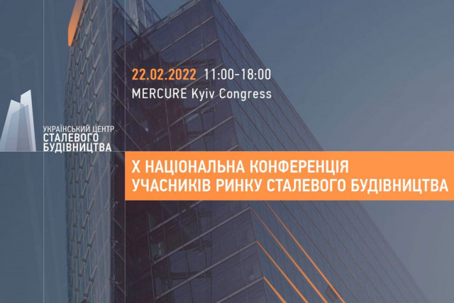 В Киеве пройдет X Национальная конференция участников рынка стального строительства