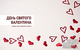 День влюбленных 
