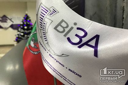 Криворожане могут самостоятельно проверить состояние выполнения услуг “Виза”