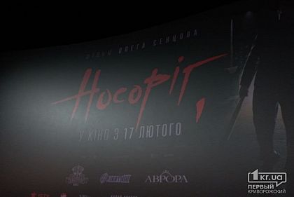 10 гривень з вартості квитка на показ Носорогу, знятого у Кривому Розі, віддадуть на армію