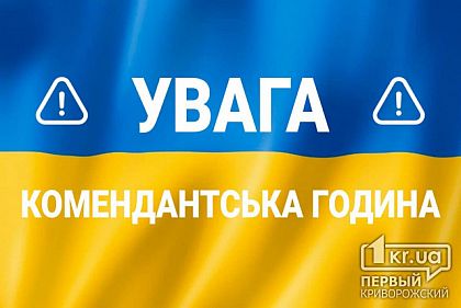 Введено комендантську годину Кривому Розі — з 22:00 до 6:00