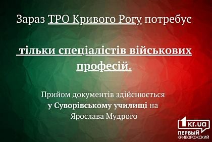 У Кривому Розі у тероборону набирають тільки військових фахівців