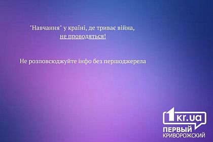 Будь-яка інформація в чатах і соцмережах про «навчання» без першоджерела — фейк