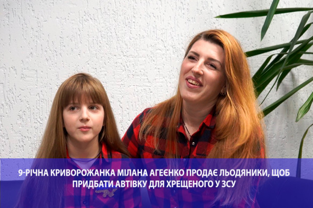 9-річна криворожанка Мілана Агеєнко продає льодяники, щоб придбати автівку для хрещеного у ЗСУ