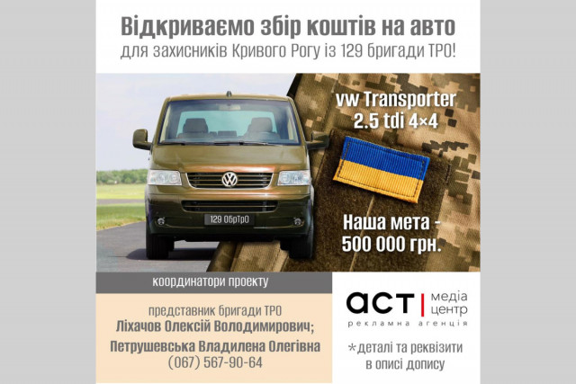 Объявлен сбор на авто для защитников Кривого Рога из 129 бригады ТрО