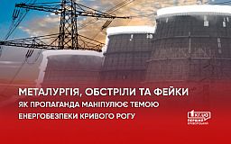 Металлургия, обстрелы и фейки. Как пропаганда манипулирует темой энергобезопасности Кривого Рога