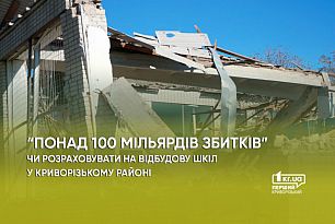 Мільярди збитків. Чи розраховувати на відбудову шкіл у Криворізькому районі