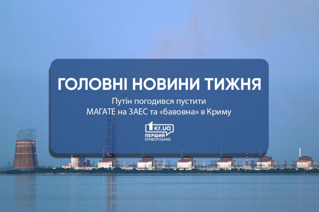 Главные новости недели: Путин согласился пустить МАГАТЭ на ЗАЭС и «бавовна» в Крыму