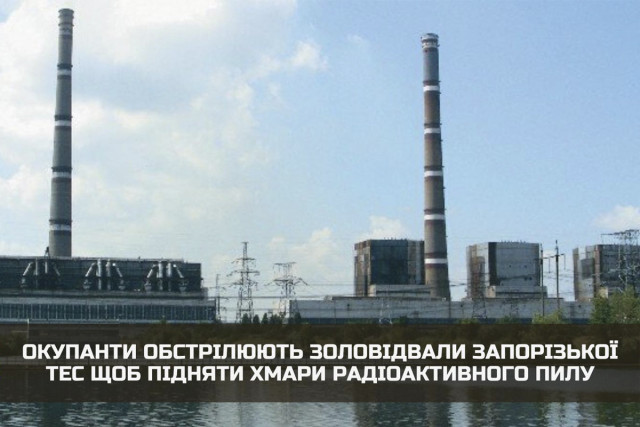 Оккупанты обстреливают золоотвалы Запорожской ТЭС, чтобы поднять облака радиоактивной пыли