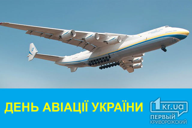 Сьогодні в Україні святкують День авіації